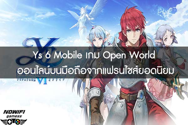 Ys 6 Mobile เกม Open World ออนไลน์บนมือถือจากแฟรนไชส์ยอดนิยม