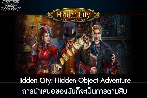 Hidden City- Hidden Object Adventure การนำเสนอของมันก็จะเป็นการตามสืบ