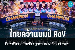 ทีมชาติไทยคว้าเหรียญทอง ROV ซีเกมส์ 2021