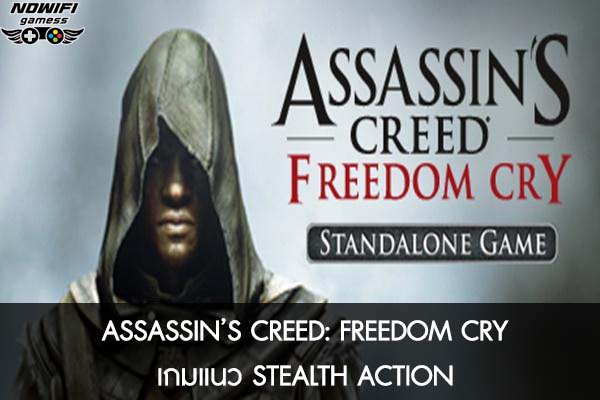 ASSASSIN’S CREED- FREEDOM CRY เกมแนว STEALTH ACTION