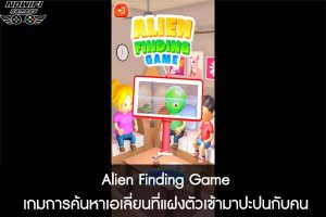 Alien Finding Game เกมการค้นหาเอเลี่ยนที่แฝงตัวเข้ามาปะปนกับคน