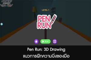 Pen Run- 3D Drawing แนวการฝึกความนิ่งของมือ 
