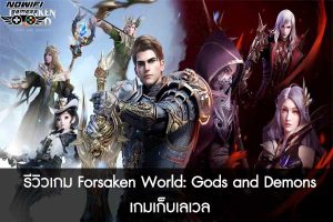 รีวิวเกม Forsaken World- Gods and Demons เกมเก็บเลเวล