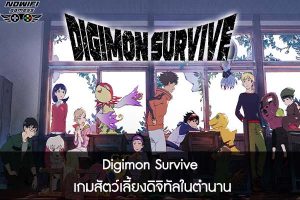 Digimon Survive เกมสัตว์เลี้ยงดิจิทัลในตำนาน