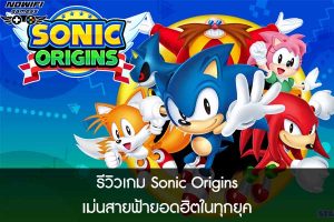 รีวิวเกม Sonic Origins เม่นสายฟ้ายอดฮิตในทุกยุค