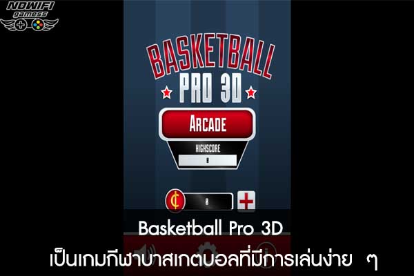 Basketball Pro 3D เป็นเกมกีฬาบาสเกตบอลที่มีการเล่นง่าย  ๆ