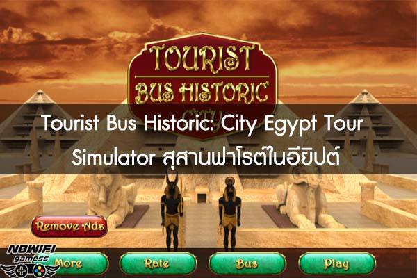 Tourist Bus Historic- City Egypt Tour Simulator สุสานฟาโรต์ในอียิปต์